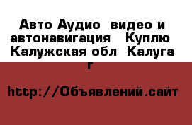 Авто Аудио, видео и автонавигация - Куплю. Калужская обл.,Калуга г.